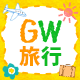 ゴールデンウィーク旅行特集