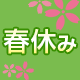 春休み旅行特集